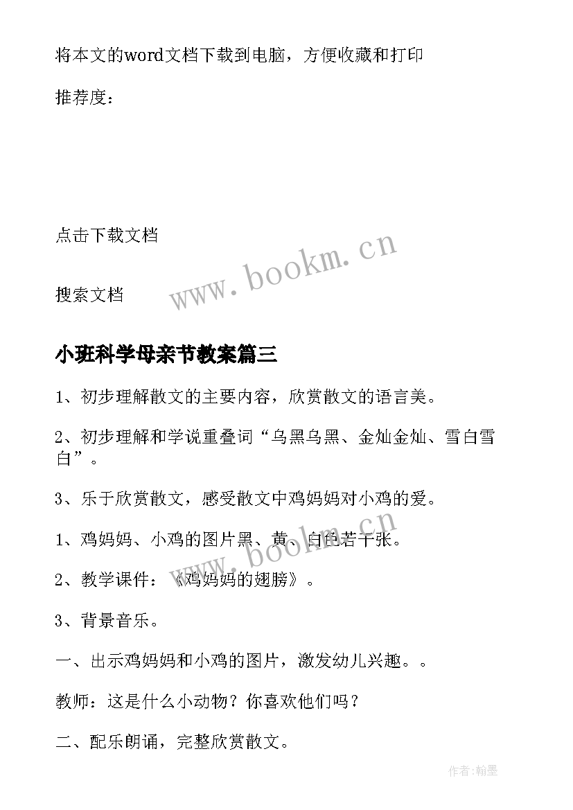 2023年小班科学母亲节教案 小班社会活动教案小鸟和妈妈(通用10篇)