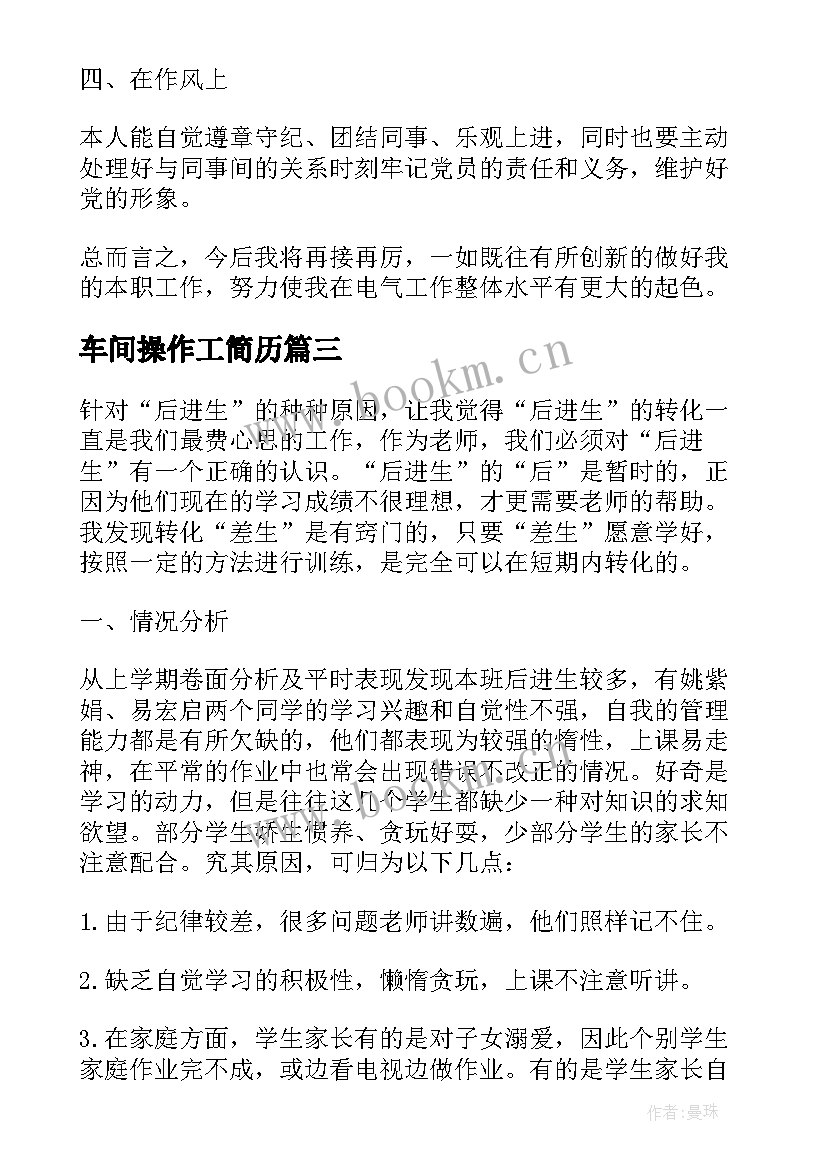 车间操作工简历(汇总5篇)