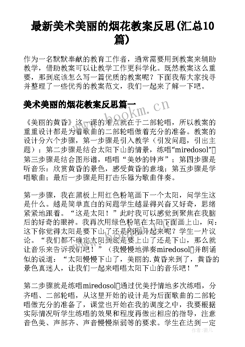 最新美术美丽的烟花教案反思(汇总10篇)