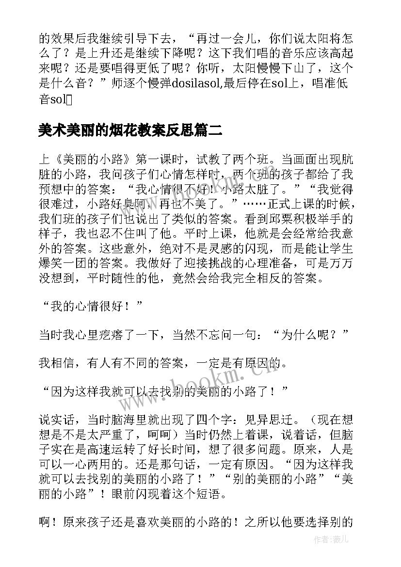 最新美术美丽的烟花教案反思(汇总10篇)