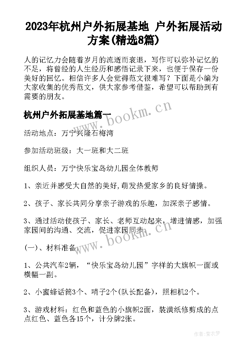 2023年杭州户外拓展基地 户外拓展活动方案(精选8篇)