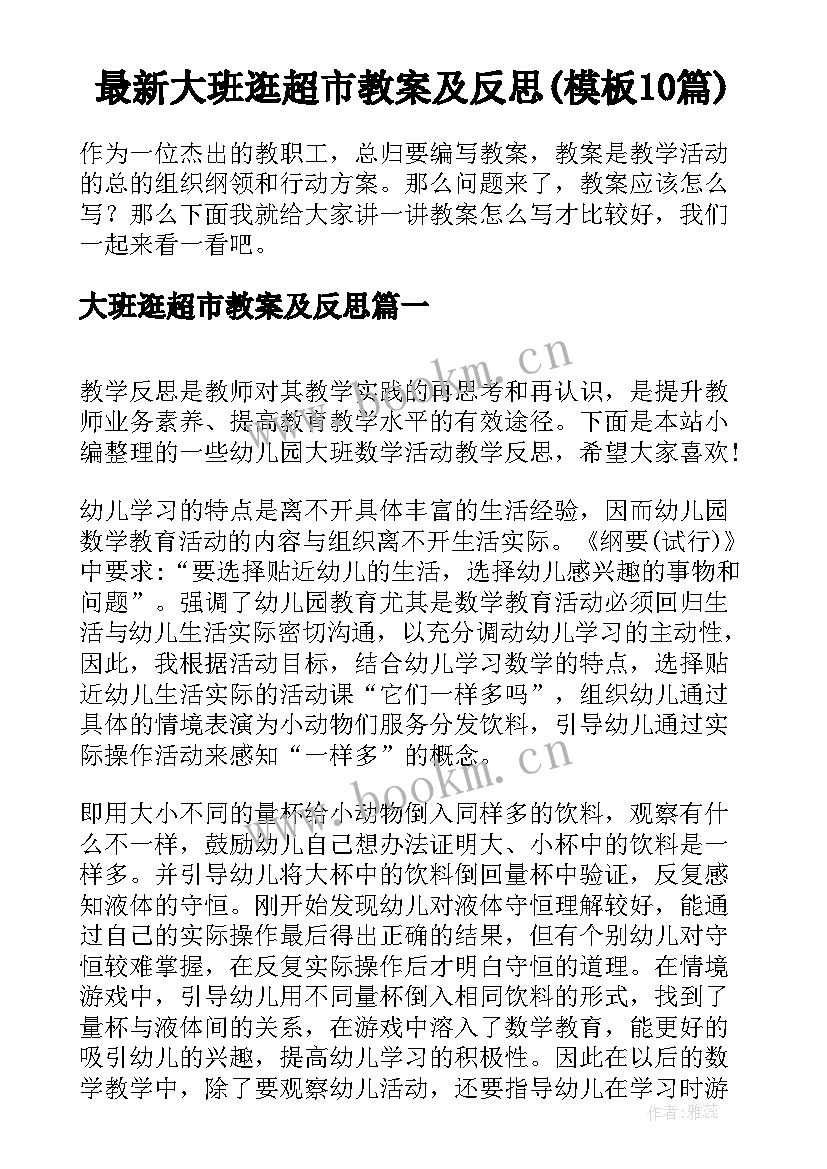 最新大班逛超市教案及反思(模板10篇)