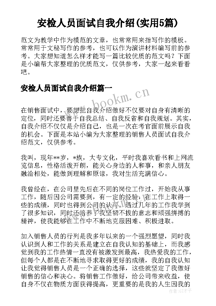 安检人员面试自我介绍(实用5篇)