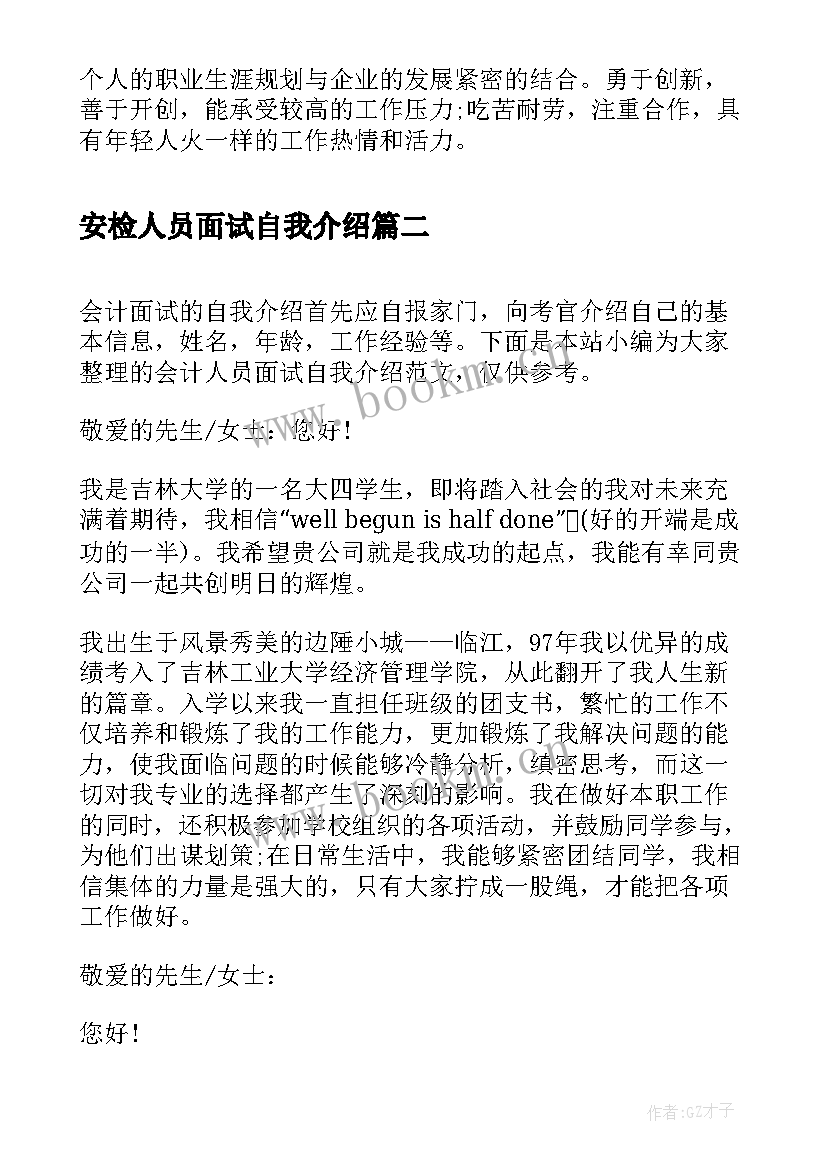 安检人员面试自我介绍(实用5篇)