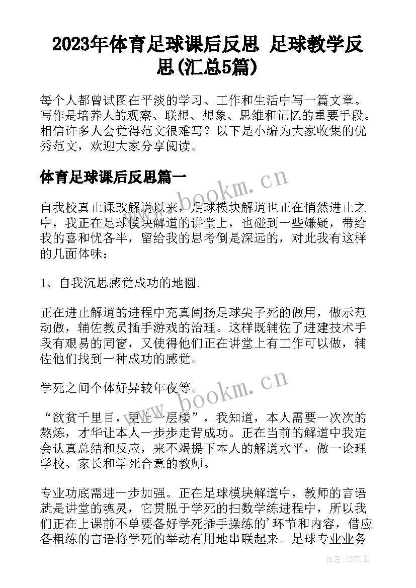 2023年体育足球课后反思 足球教学反思(汇总5篇)