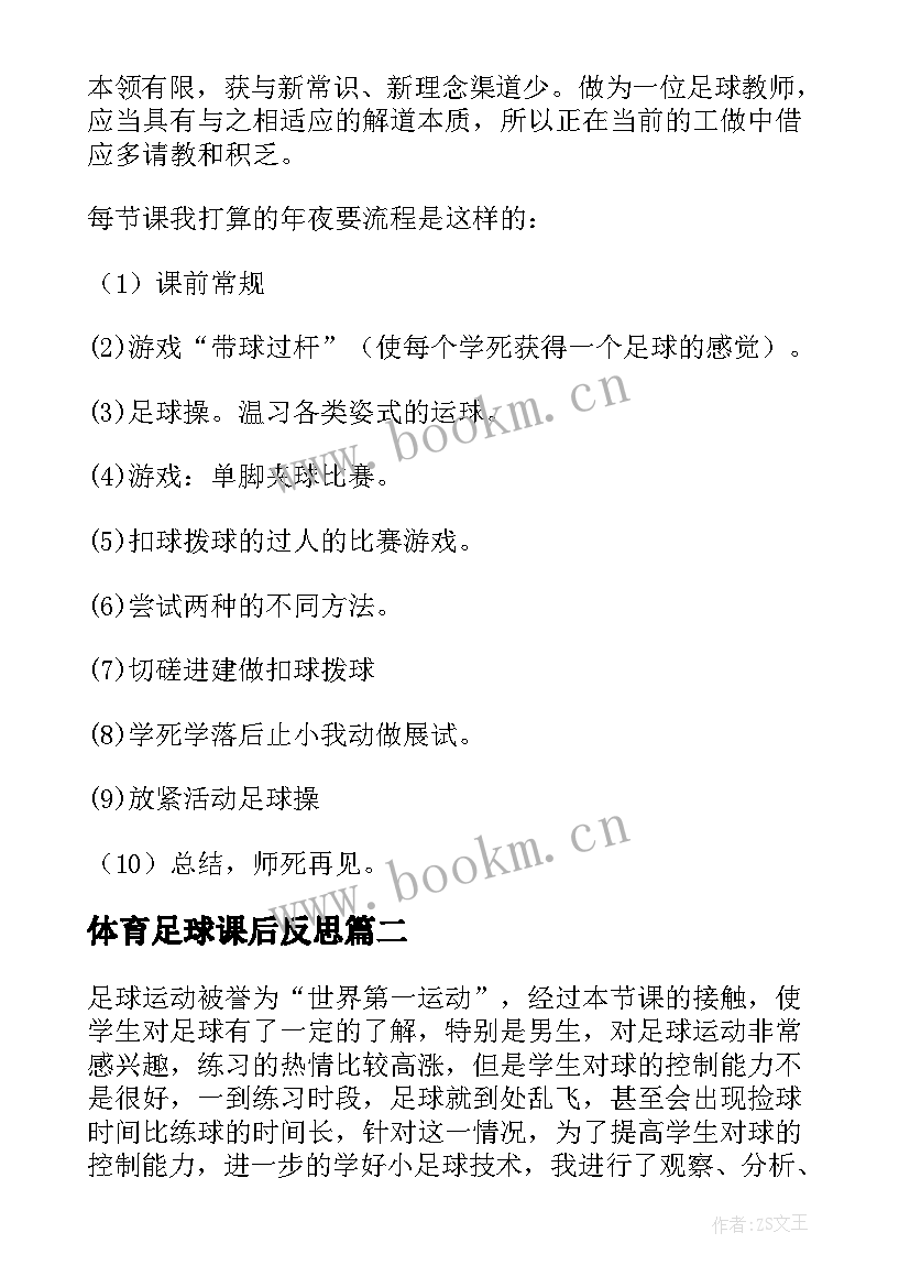 2023年体育足球课后反思 足球教学反思(汇总5篇)