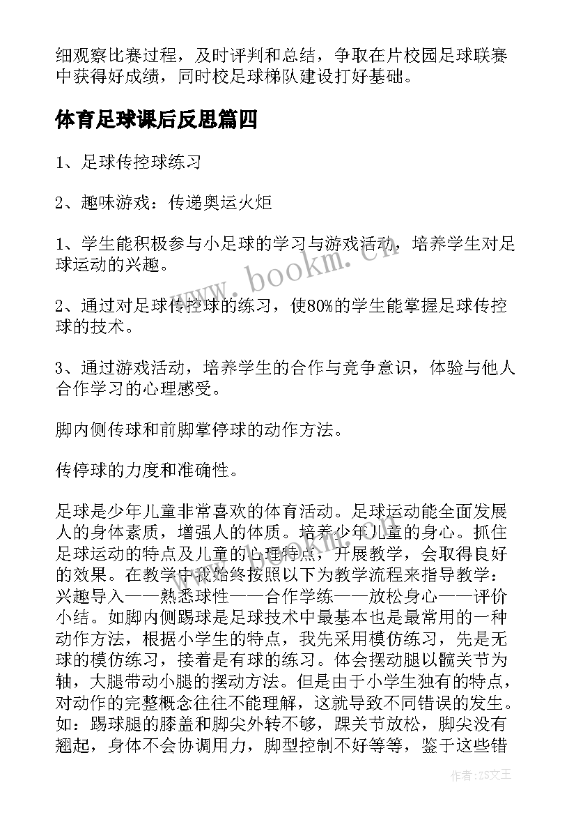 2023年体育足球课后反思 足球教学反思(汇总5篇)