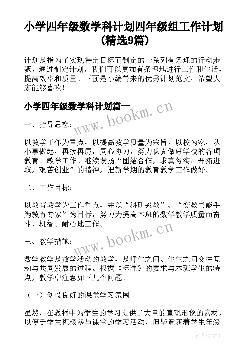 小学四年级数学科计划 四年级组工作计划(精选9篇)