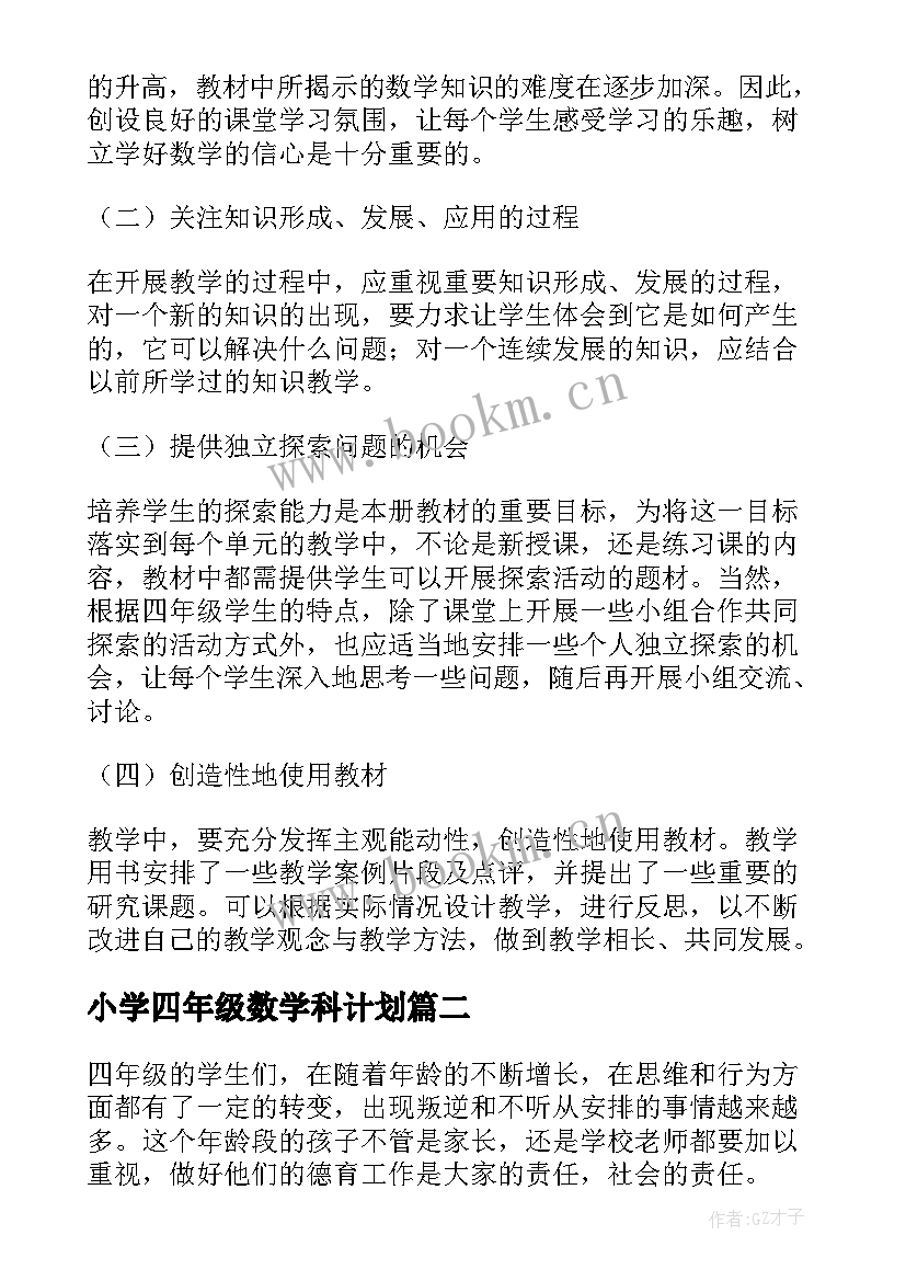 小学四年级数学科计划 四年级组工作计划(精选9篇)