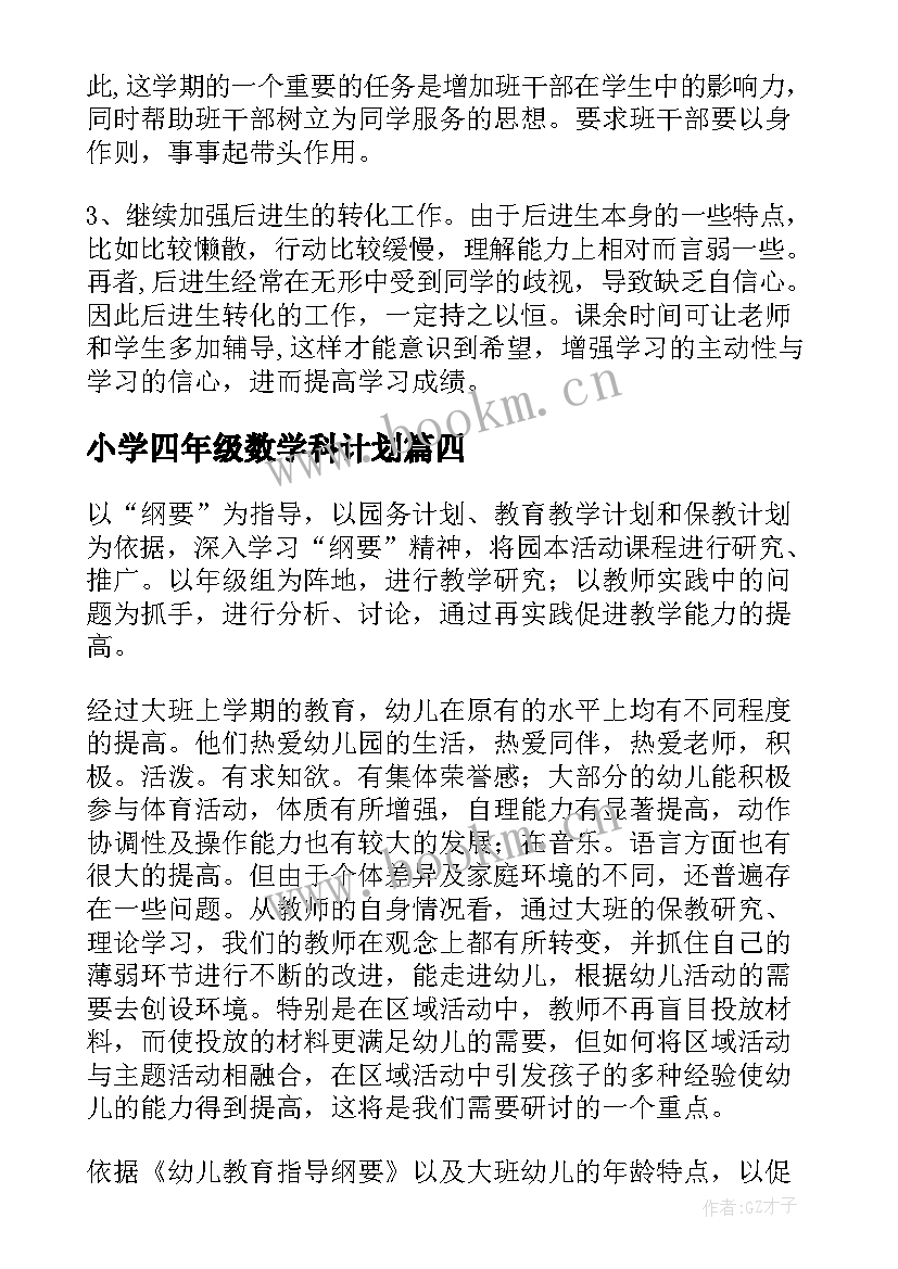 小学四年级数学科计划 四年级组工作计划(精选9篇)