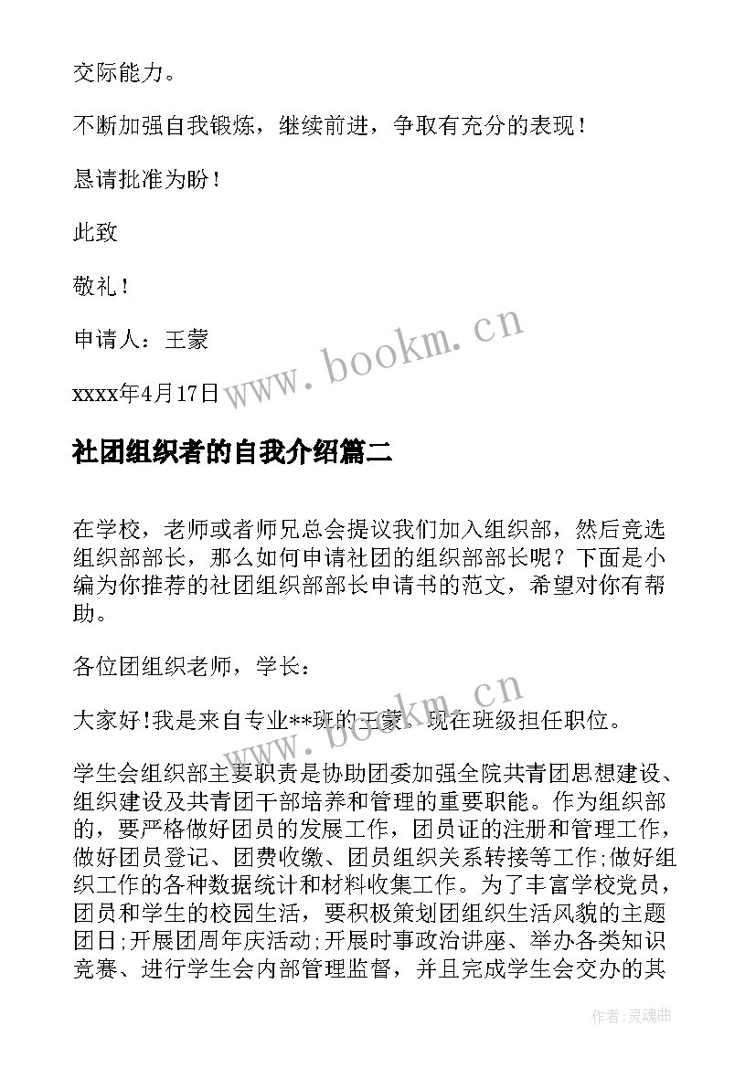 最新社团组织者的自我介绍 社团组织部部长申请书(优质6篇)