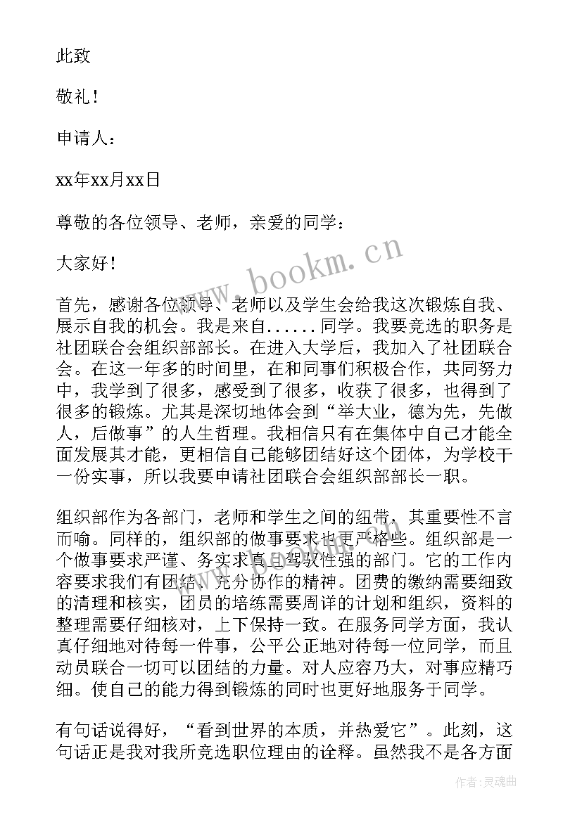 最新社团组织者的自我介绍 社团组织部部长申请书(优质6篇)