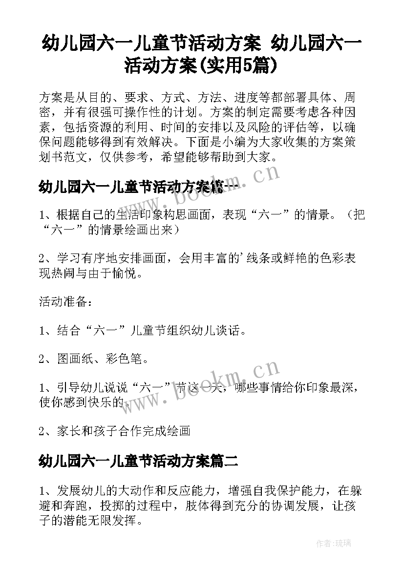 幼儿园六一儿童节活动方案 幼儿园六一活动方案(实用5篇)