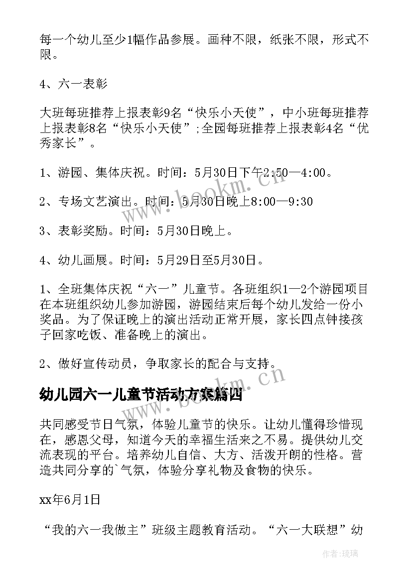 幼儿园六一儿童节活动方案 幼儿园六一活动方案(实用5篇)