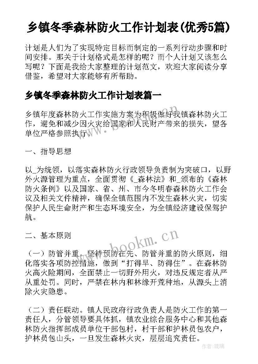 乡镇冬季森林防火工作计划表(优秀5篇)