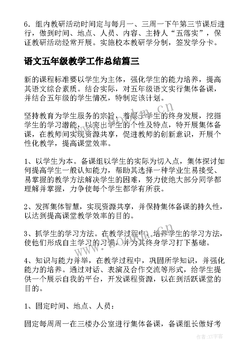 2023年语文五年级教学工作总结 五年级语文备课组工作计划(模板8篇)