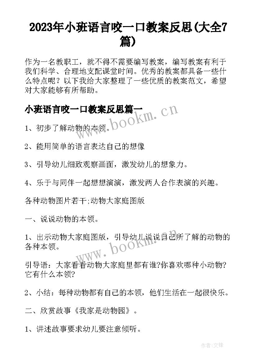 2023年小班语言咬一口教案反思(大全7篇)