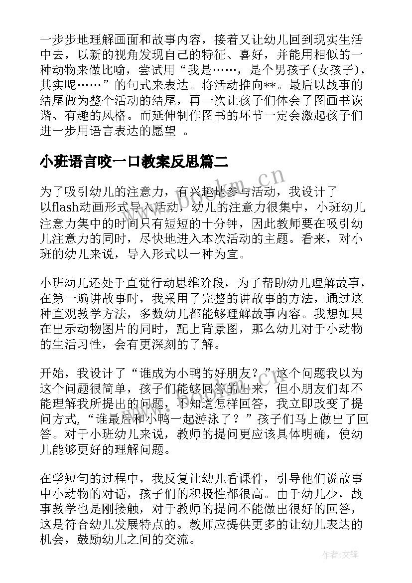 2023年小班语言咬一口教案反思(大全7篇)