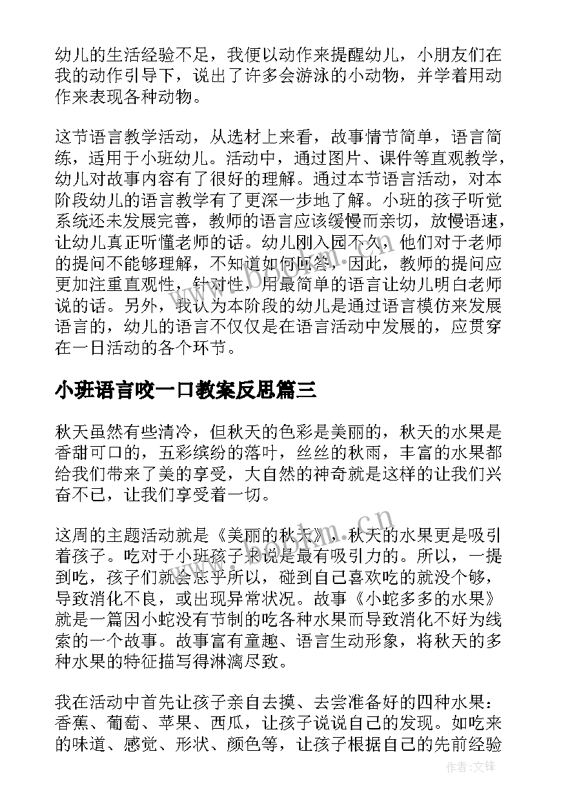 2023年小班语言咬一口教案反思(大全7篇)