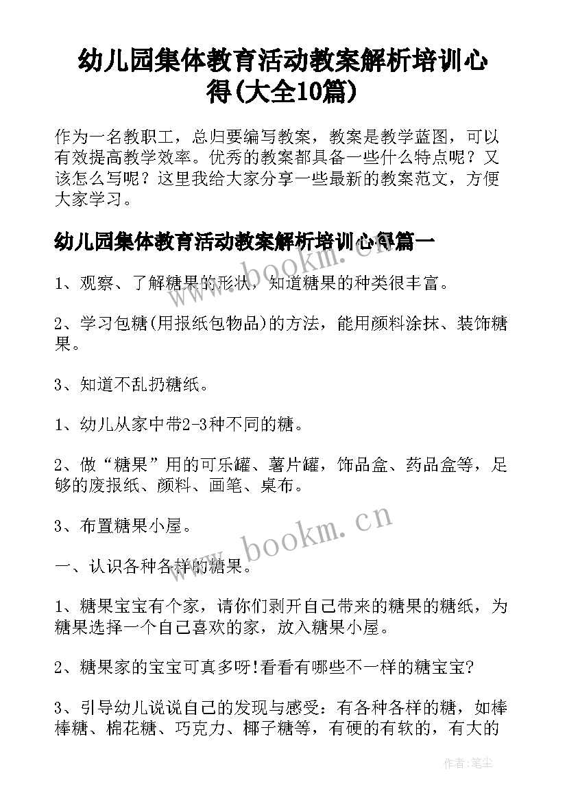 幼儿园集体教育活动教案解析培训心得(大全10篇)