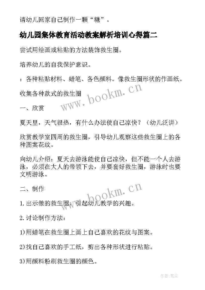 幼儿园集体教育活动教案解析培训心得(大全10篇)