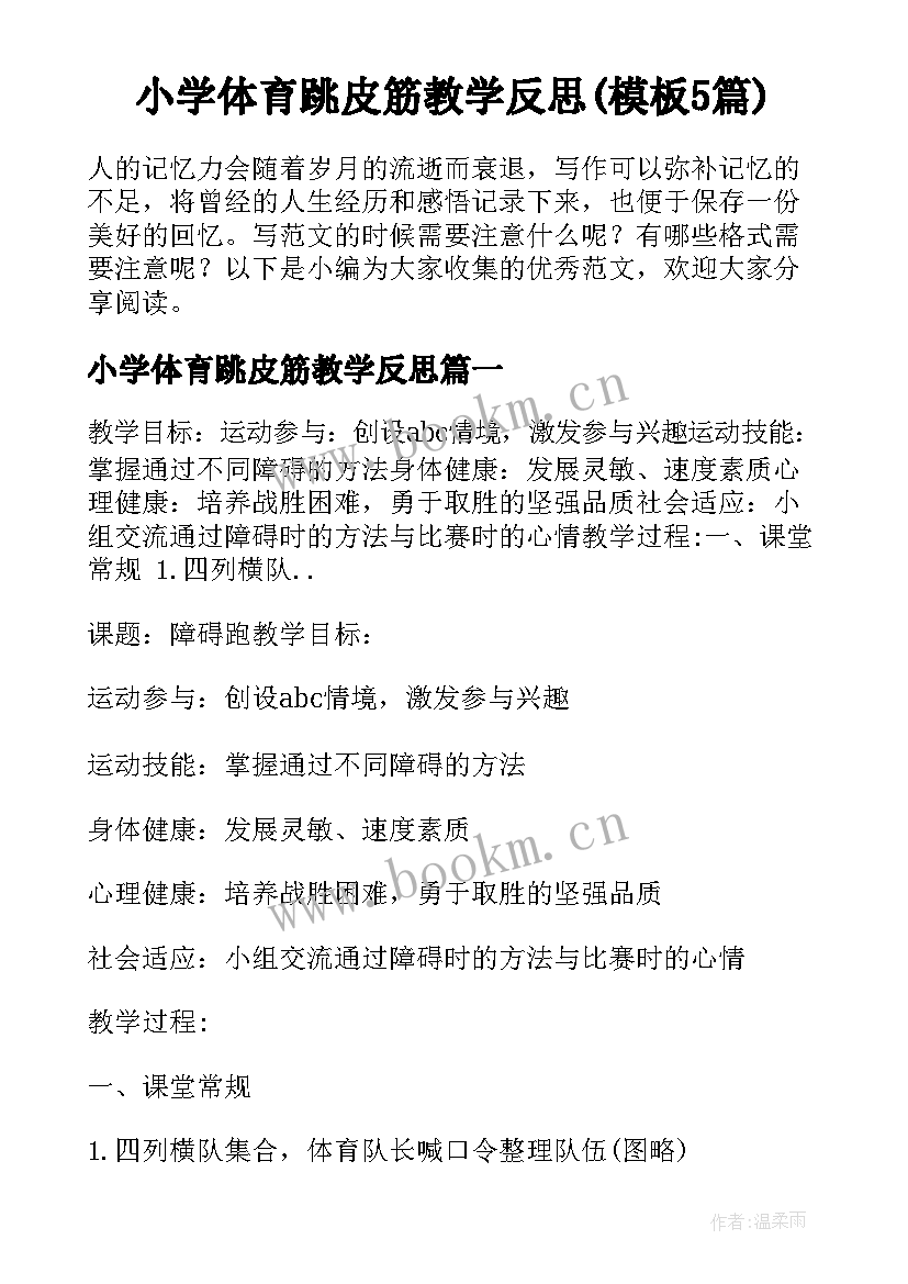 小学体育跳皮筋教学反思(模板5篇)