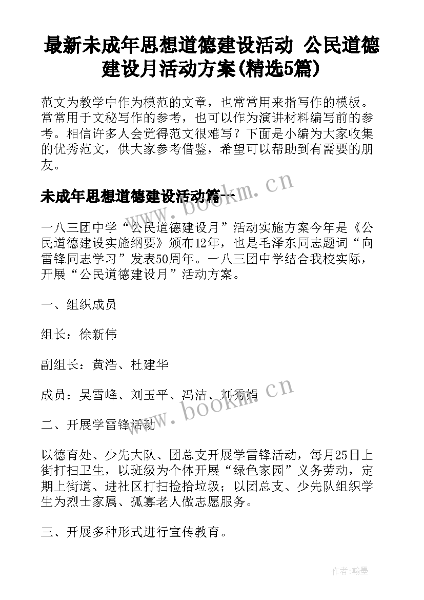 最新未成年思想道德建设活动 公民道德建设月活动方案(精选5篇)