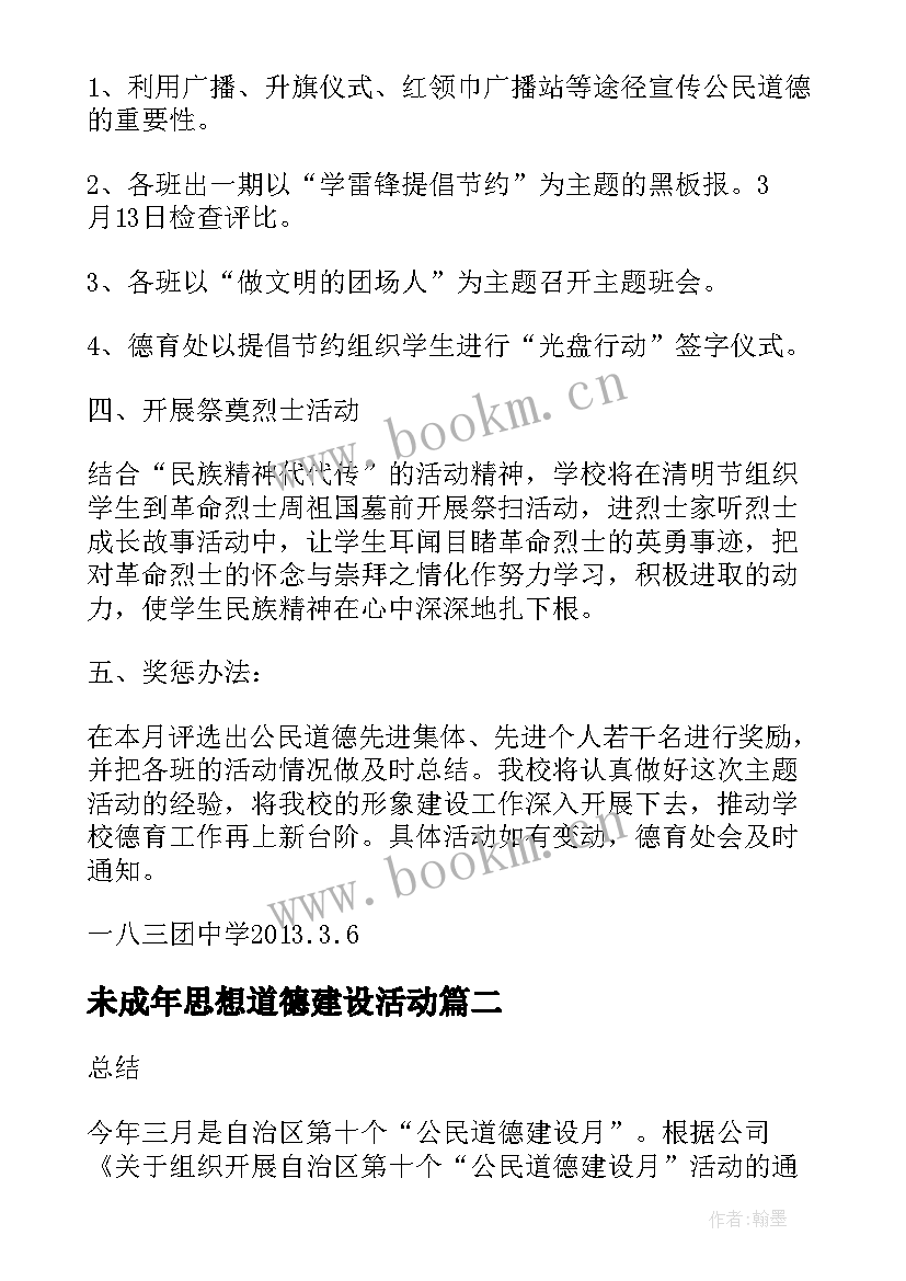 最新未成年思想道德建设活动 公民道德建设月活动方案(精选5篇)