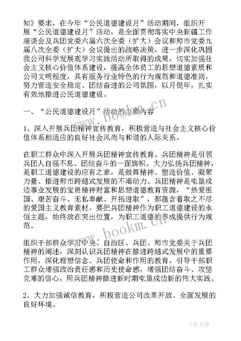 最新未成年思想道德建设活动 公民道德建设月活动方案(精选5篇)