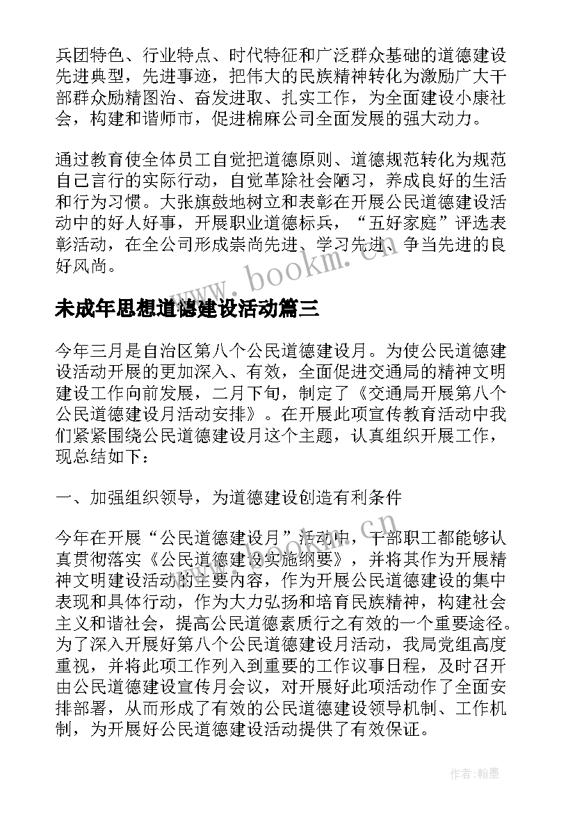 最新未成年思想道德建设活动 公民道德建设月活动方案(精选5篇)