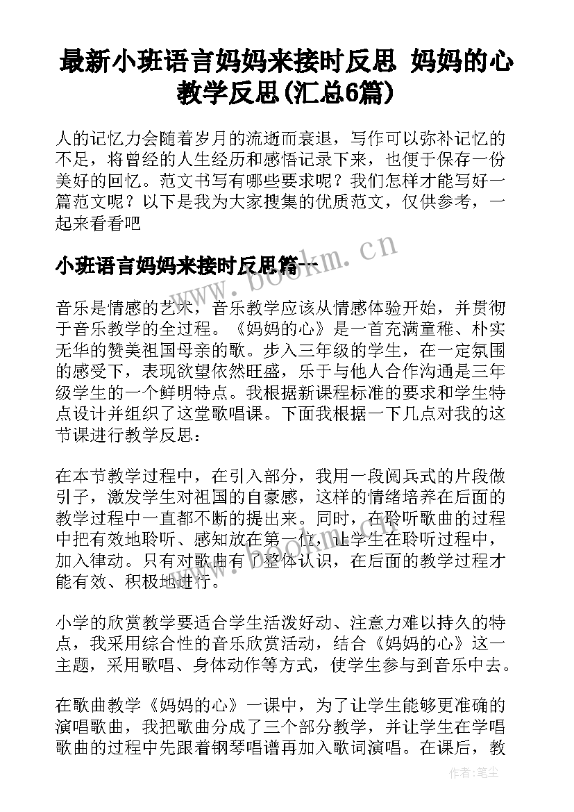 最新小班语言妈妈来接时反思 妈妈的心教学反思(汇总6篇)