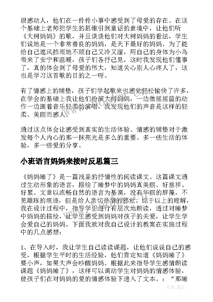 最新小班语言妈妈来接时反思 妈妈的心教学反思(汇总6篇)