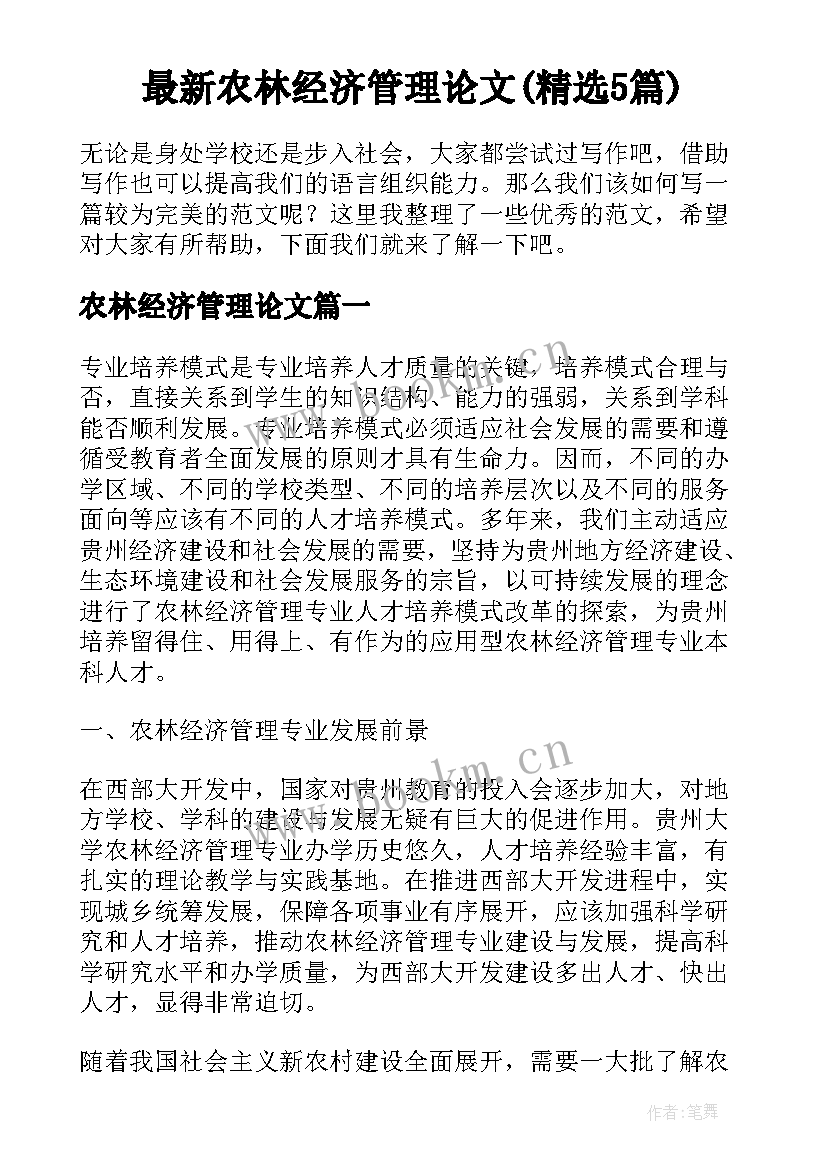 最新农林经济管理论文(精选5篇)