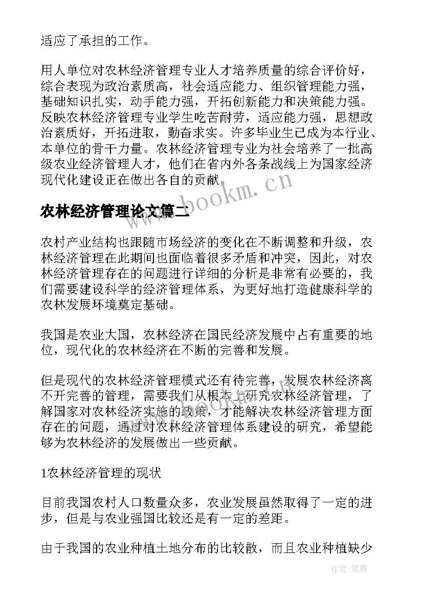 最新农林经济管理论文(精选5篇)