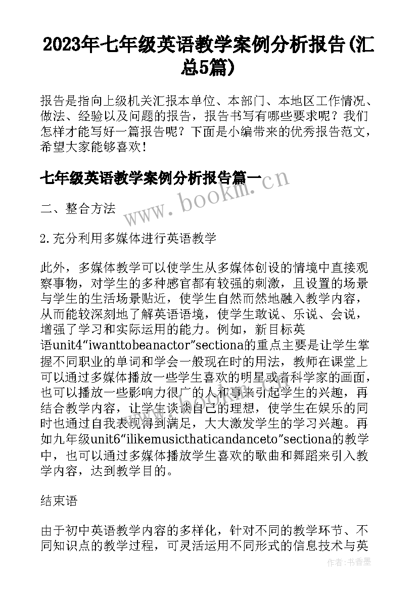 2023年七年级英语教学案例分析报告(汇总5篇)