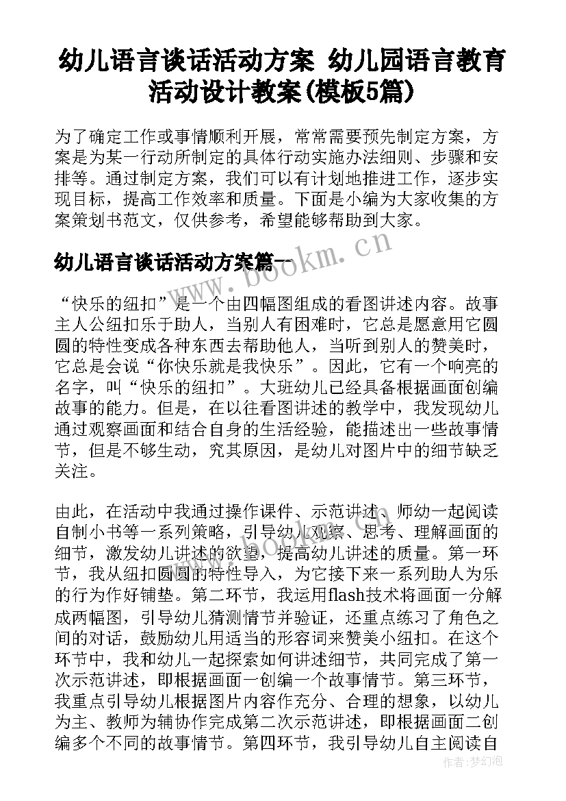 幼儿语言谈话活动方案 幼儿园语言教育活动设计教案(模板5篇)