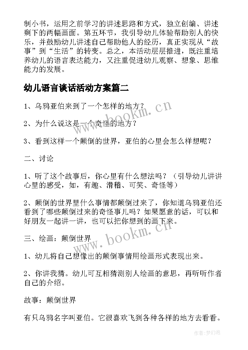 幼儿语言谈话活动方案 幼儿园语言教育活动设计教案(模板5篇)