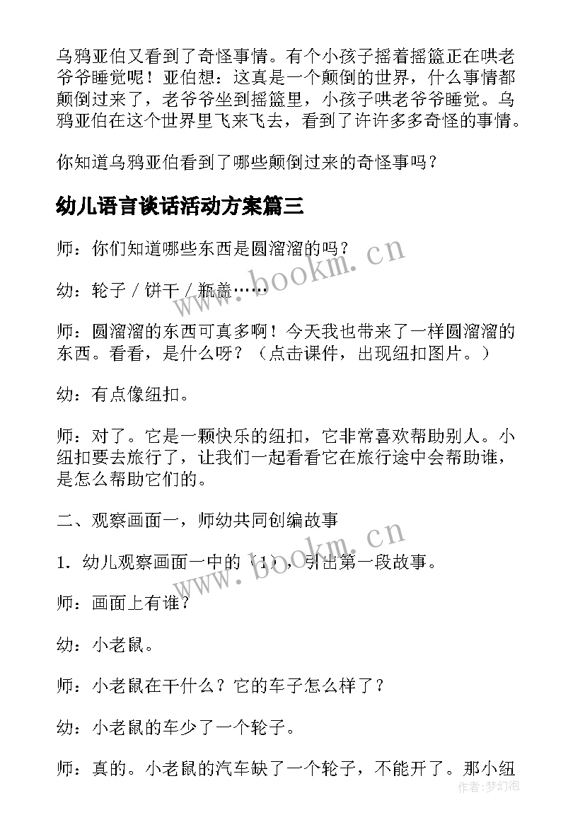 幼儿语言谈话活动方案 幼儿园语言教育活动设计教案(模板5篇)