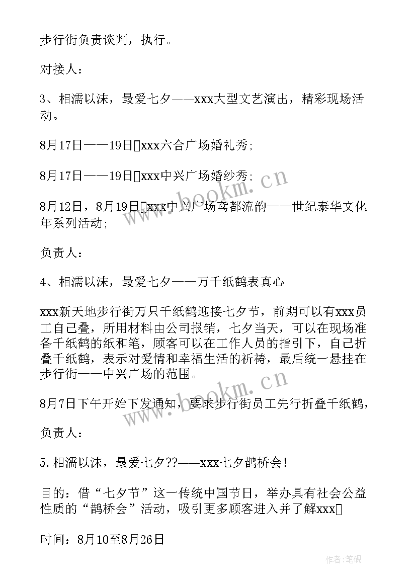 2023年七夕情人节活动策划书 七夕情人节活动策划(实用8篇)