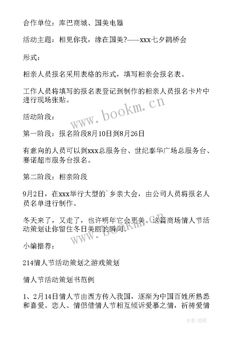 2023年七夕情人节活动策划书 七夕情人节活动策划(实用8篇)