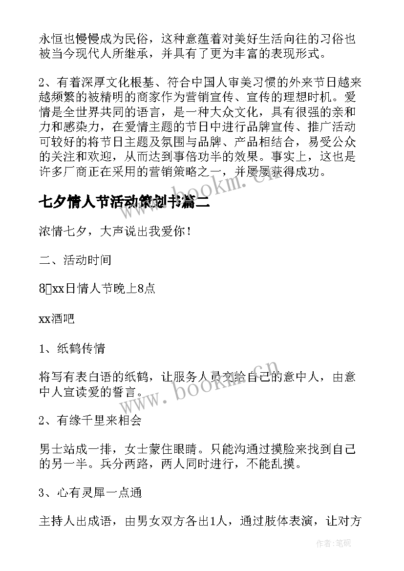 2023年七夕情人节活动策划书 七夕情人节活动策划(实用8篇)