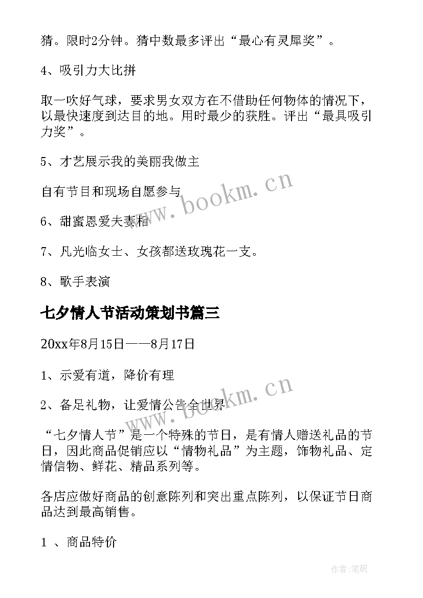 2023年七夕情人节活动策划书 七夕情人节活动策划(实用8篇)