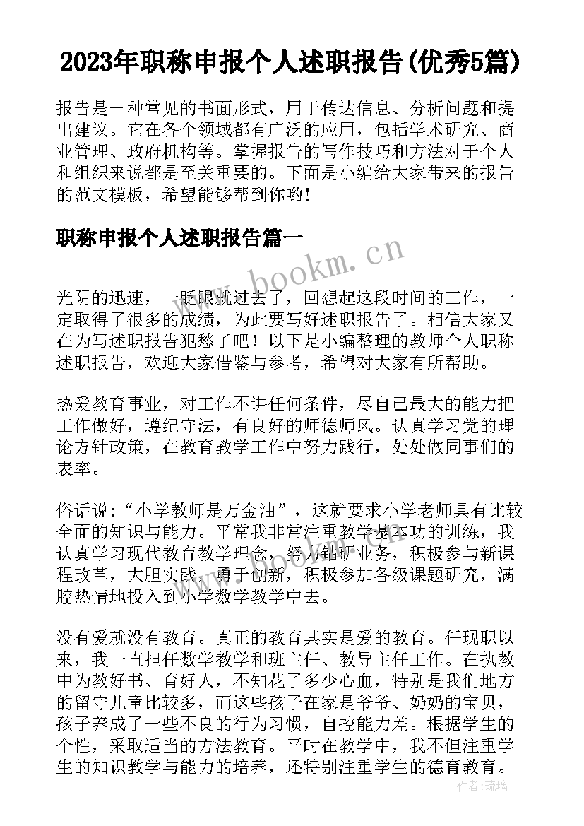 2023年职称申报个人述职报告(优秀5篇)