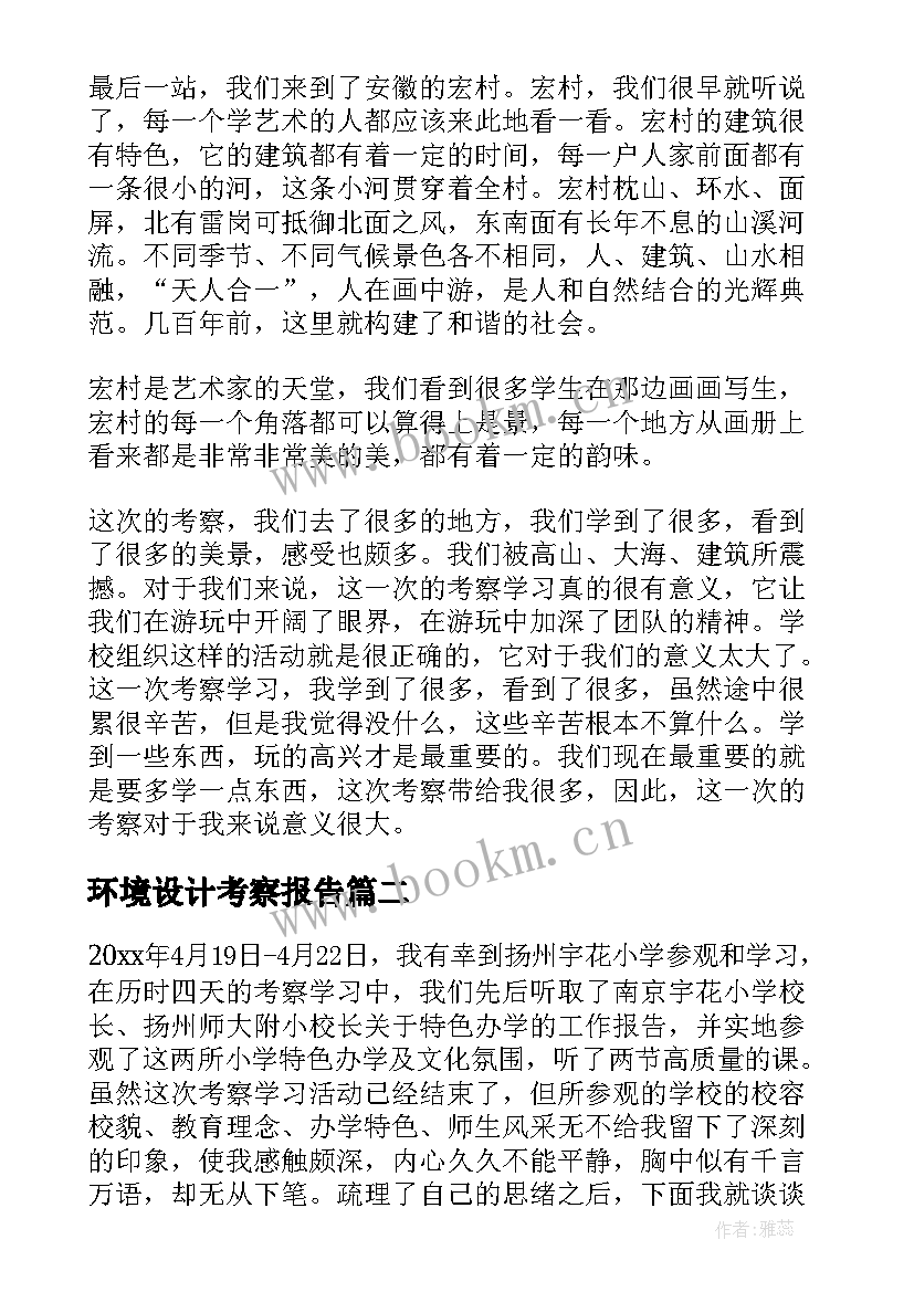 最新环境设计考察报告(模板5篇)