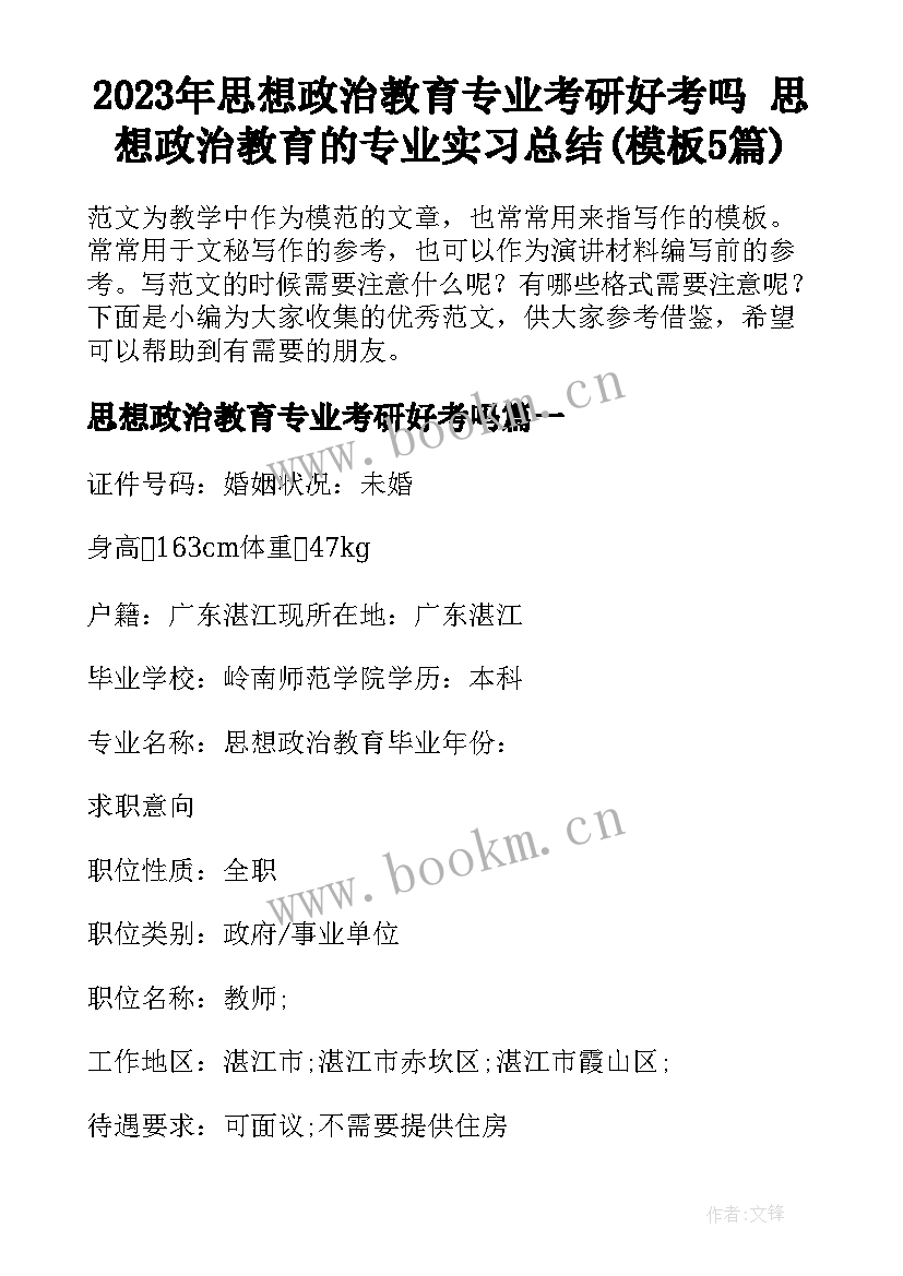 2023年思想政治教育专业考研好考吗 思想政治教育的专业实习总结(模板5篇)