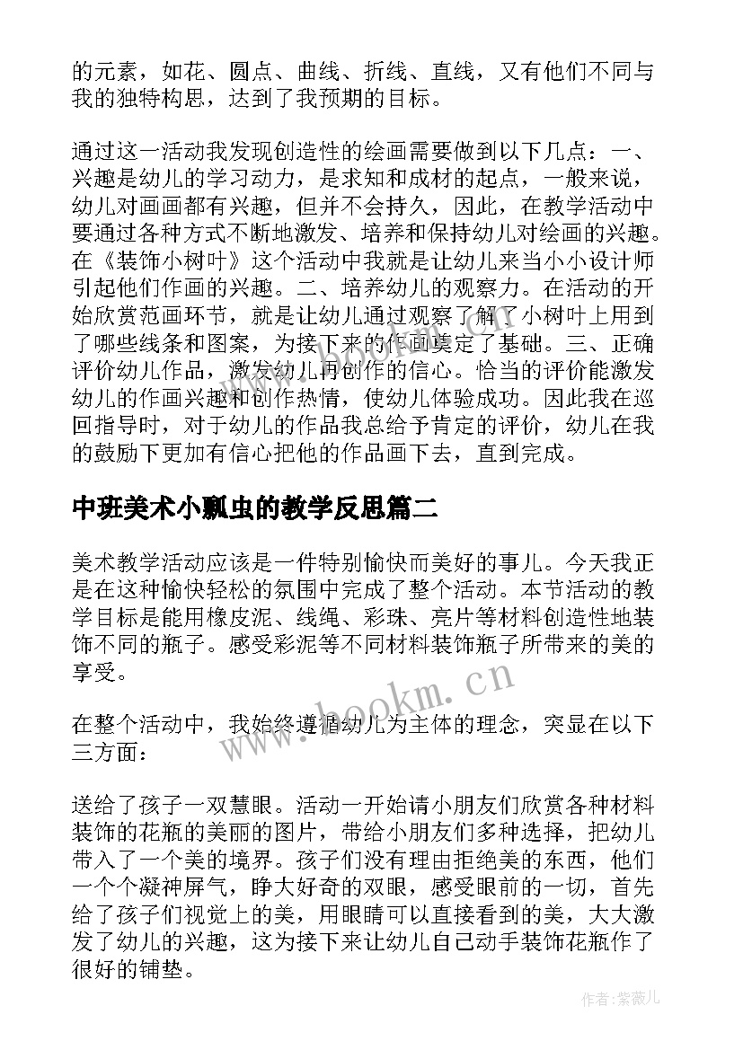 中班美术小瓢虫的教学反思 中班美术教学反思(大全6篇)