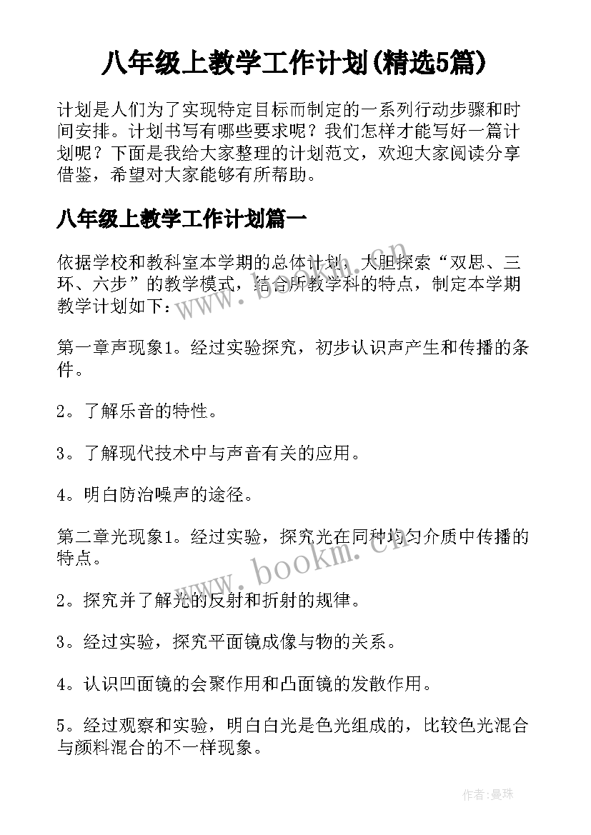 八年级上教学工作计划(精选5篇)