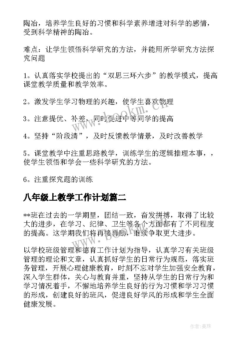 八年级上教学工作计划(精选5篇)