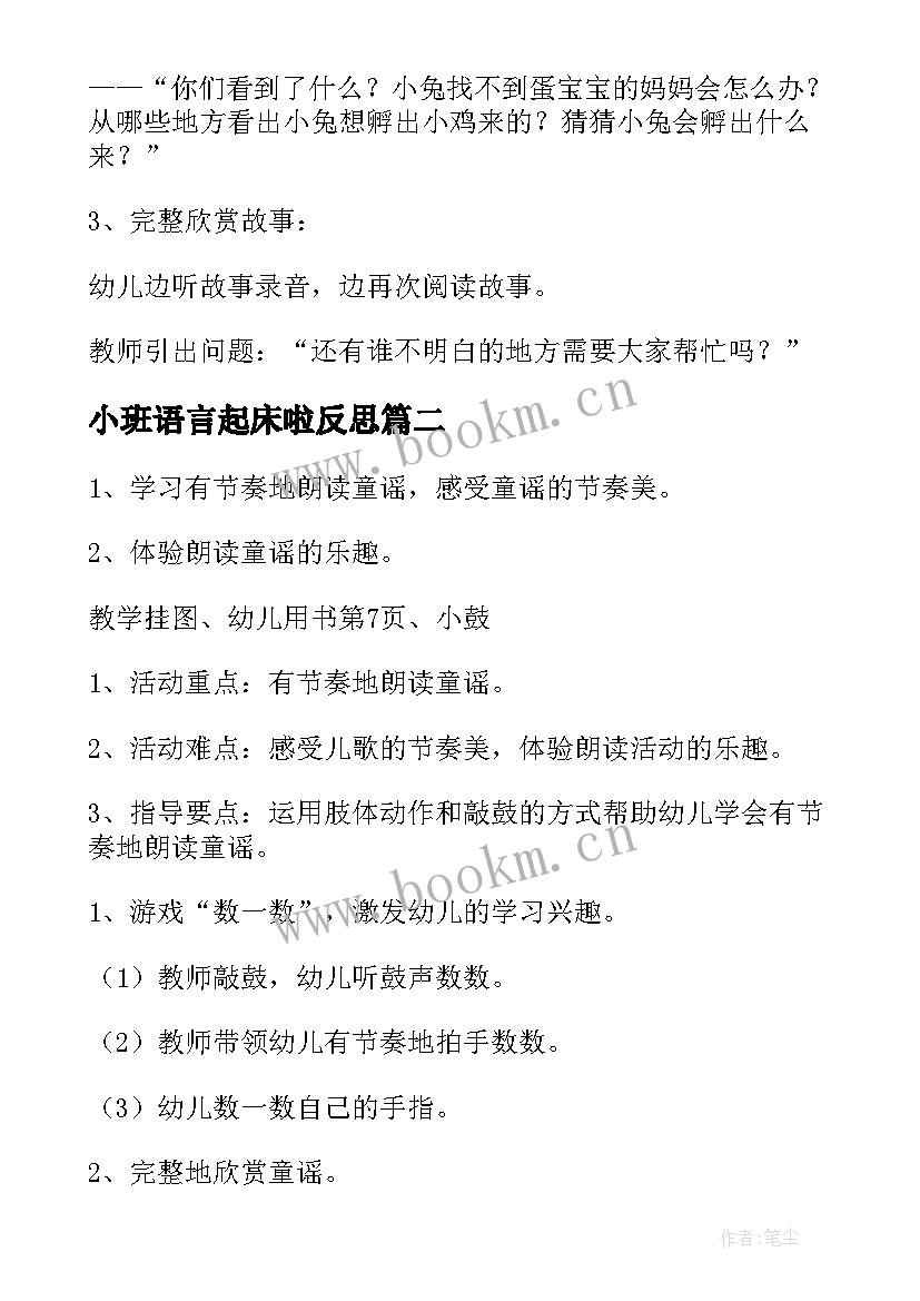 小班语言起床啦反思 小班语言活动教案(通用10篇)