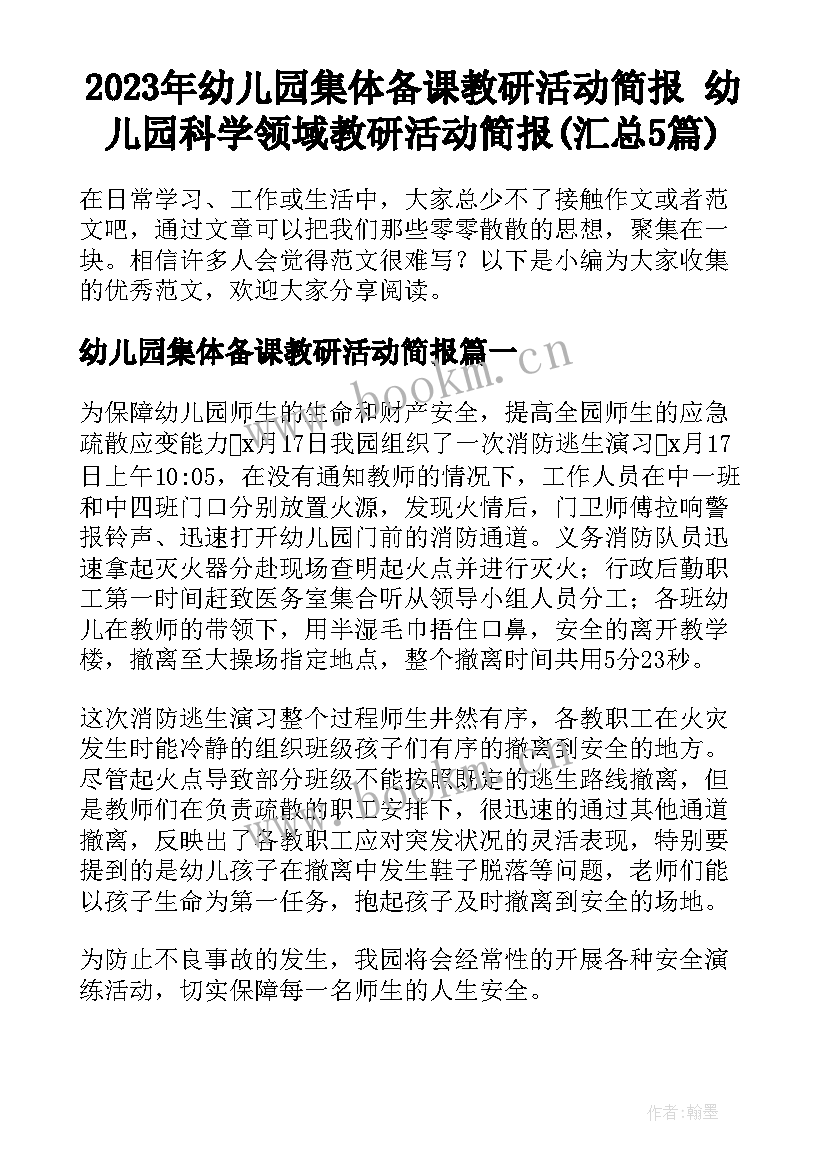 2023年幼儿园集体备课教研活动简报 幼儿园科学领域教研活动简报(汇总5篇)